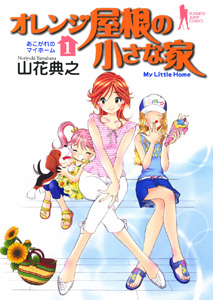 Orenji Yane no Chiisana Ie